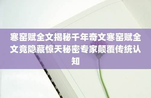 寒窑赋全文揭秘千年奇文寒窑赋全文竟隐藏惊天秘密专家颠覆传统认知