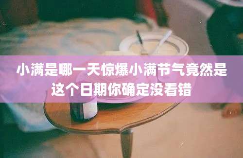 小满是哪一天惊爆小满节气竟然是这个日期你确定没看错