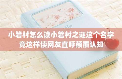 小箬村怎么读小箬村之谜这个名字竟这样读网友直呼颠覆认知