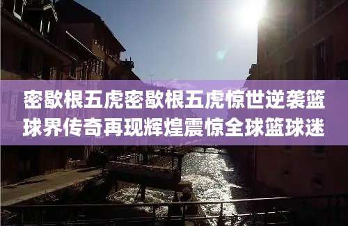 密歇根五虎密歇根五虎惊世逆袭篮球界传奇再现辉煌震惊全球篮球迷