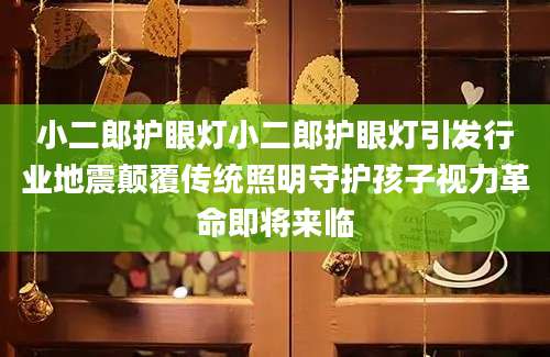 小二郎护眼灯小二郎护眼灯引发行业地震颠覆传统照明守护孩子视力革命即将来临