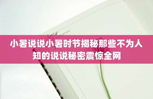 小暑说说小暑时节揭秘那些不为人知的说说秘密震惊全网