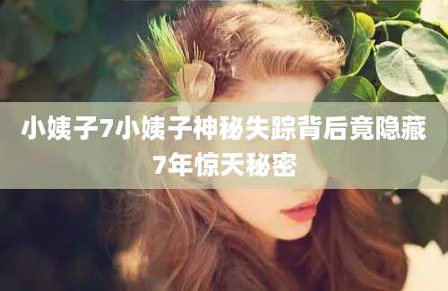 小姨子7小姨子神秘失踪背后竟隐藏7年惊天秘密