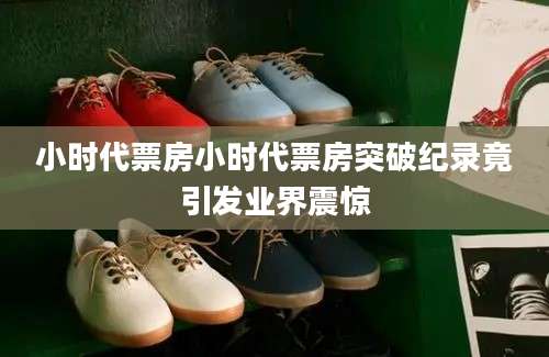 小时代票房小时代票房突破纪录竟引发业界震惊