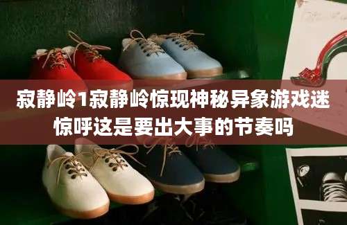 寂静岭1寂静岭惊现神秘异象游戏迷惊呼这是要出大事的节奏吗