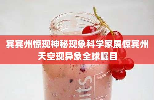 宾宾州惊现神秘现象科学家震惊宾州天空现异象全球瞩目