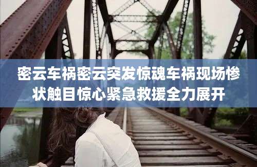 密云车祸密云突发惊魂车祸现场惨状触目惊心紧急救援全力展开