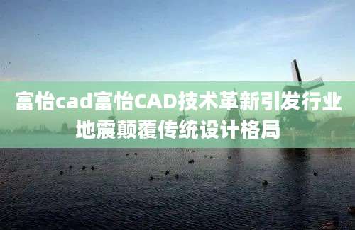 富怡cad富怡CAD技术革新引发行业地震颠覆传统设计格局