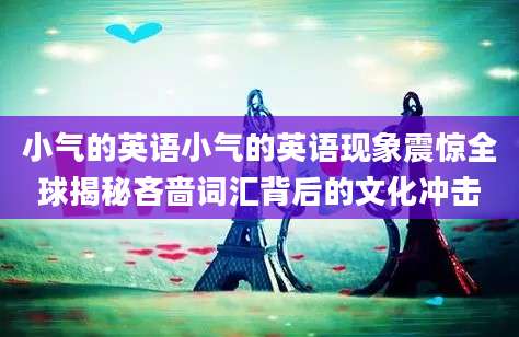 小气的英语小气的英语现象震惊全球揭秘吝啬词汇背后的文化冲击