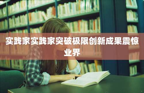 实践家实践家突破极限创新成果震惊业界